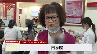 血液基金會:全台血液存量 不足7天安全庫存  2020-01-12 Kanakanavu IPCF-TITV 原文會 原視族語新聞