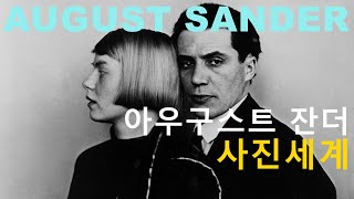 세계적인 사진가 아우구스트 잔더(August Sander)의 사진세계-9