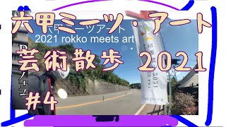 ART x #4 rokko meets art 2021 鐵羅佑 ・寺岡波瑠 ・長井朋子 ・中根千枝・内田結花 ・パルナソスの池 淺井裕介 高山夏希・松井えり菜・村山悟郎 Video・藤田淑子