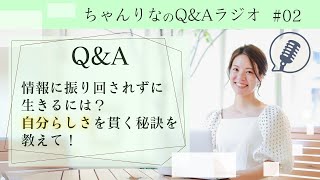 情報に振り回されずに生きるには？自分らしさを貫く秘訣を教えて！【ラジオで学ぶ#02】