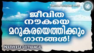 ജീവിതത്തെ മാറ്റിമറിക്കുന്ന പ്രത്യാശ ഗീതങ്ങൾ | Kester | Christian Songs malayalam | Worship Songs