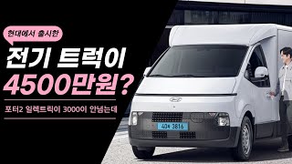 현대자동차에서 2024년04월 출시한 ST1 전기트럭?? 별로인가?? 안팔리네??