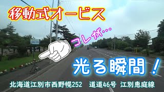 【移動式オービス】北海道江別市西野幌 道道46号 江別恵庭線【ドラレコ】