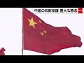 中国の知財保護へ強い懸念　米「優先監視国」に７カ国（2023年4月27日）