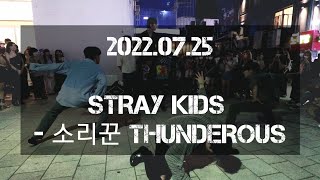 [AQA 아큐아] 220725 1차 / Stray Kids 스트레이키즈 - 소리꾼 Thunderous cover