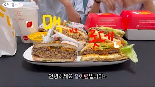 이번 햄버거 신메뉴 전격비교⁉️ 과연 승자는…❓🍔