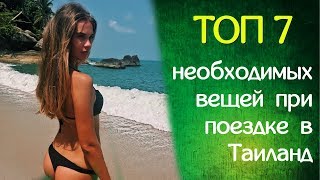 ТОП 7 НЕОБХОДИМЫХ вещей в Таиланде | Что взять с собой в поездку