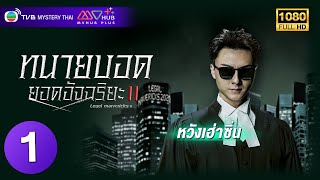 TVB หนังสงคราม | ทนายบอดยอดอัจฉริยะ ภาค 2 [พากย์ไทย] EP.1 | หวังเฮ่าซิ่น | TVB Mystery Thai | HD