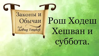 Рош Ходеш Хешван и суббота.