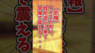 【悲報】ワイこどおじ、姪が遊びに来て部屋で震える・・・【2ch面白いスレ】【ゆっくり解説】#shorts #2ch