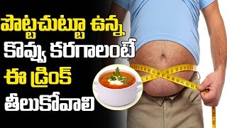 పొట్టచుట్టూ ఉన్న కొవ్వు కరగాలంటే ఈ డ్రింక్ తీలుకోవాలి  || Weight Loss Drink