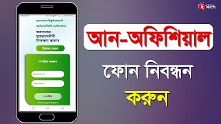 unofficial phone registration in Bangladesh । । BTRC । । mobile registration । । neir