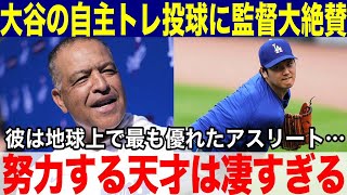 【大谷翔平】大谷の自主トレ投球練習にロバーツ監督が大絶賛「努力する天才は凄すぎるよ」翔平は地球上で最も優れたアスリートだ…