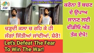 ਡਰੋ ਨਾ, ਚੁਣੌਤੀ ਕਬੂਲ ਕਰੋ/ Don't Get Afraid, Accept The Challenge