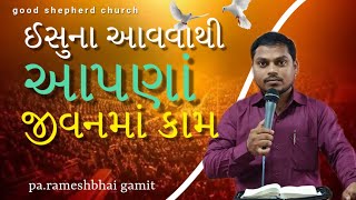 ઈસુ ના આવવાથી આપના જીવનમાં બદલાવ || પા.રમેશભાઈ ગામીત. ||  ગુડ શેફર્ડ ચર્ચ રતનિયાં