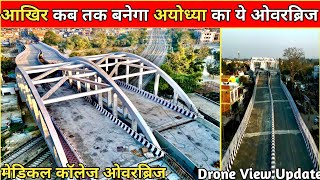 अयोध्या दर्शन नगर मेडिकल कॉलेज के पास बन रहे ओवर ब्रिज का निर्माण/Drone View Latest Update #Ayodhya