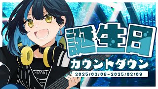 【 雑談 ┋初見歓迎 】誕生日カウントダウン配信！今年もみんなと迎えたい✨【 海岬ほえる / #vtuber】