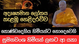 අදෘෂ්‍යමාන ලෝකය කැළඹූ හෙළිදරව්ව... කොණ්ඩදෙනිය හිමියන්ට නොදෙවෙනි සුමනවංශ හිමියන් ලඟට ආ යකා