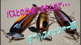 【トップウォーターの世界】No 024 夏パターン到来！　気になるルアー紹介　ダブルスイッシャー編