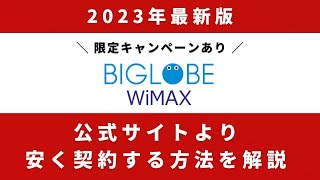 BIGLOBE WiMAX+5Gはおすすめ？料金プラン・メリット・デメリットを網羅解説！