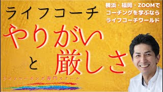 [ライフコーチ/やりがい/厳しさ]ライフコーチングを仕事にしたライフコーチの\