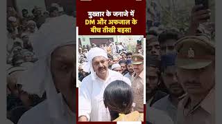 Mukhtar Ansari Funeral पर Ghazipur DM से भिड़ गए Afzal Ansari! मुख़्तार को मिट्टी पर हुई तीखी बहस