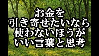 お金を引き寄せたいなら使わないほうがいい言葉と思考