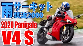 214馬力は雨のサーキットでもイケる!? 2020 Panigale V4S 筑波2000テスト｜丸山浩の速攻テストインプレ