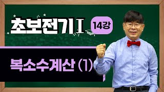 정용걸 교수의 초보전기 Ⅰ - 14. 복소수 계산(1)