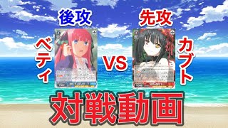 【#WS】ベティ(五等分の花嫁二乃単)VSカブト(デート・ア・ライブ8電源)【#ヴァイスシュヴァルツ】【対戦動画】