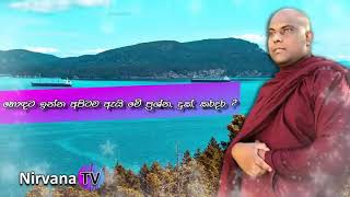 හොරුන්, දුස්සීලයන් පෝසත් වෙන්නත්, සැප විඳින්නත්  බණ අහන, සිල්වත් අපි දුක් විඳින්නත් හේතුව මෙයයි !!