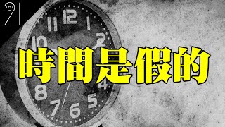 平行時空是否存在!?｜時間的真相｜室長說｜21研究室