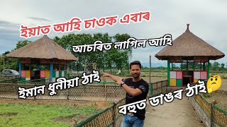 pagladiya Resort nalbari || নলবাৰী পাগলাদিয়া ৰিজৰ্ট || Assamese vlog || Nalbari vlog