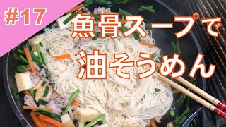 #17【登録100人記念】地元の魚のダシで油そうめんを作る　Amami Island cuisine