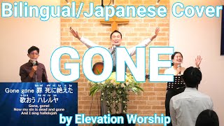 2021/10/24【賛美】Gone - Bilingual Japanese Cover【日本語・英語ゴスペルカバー】