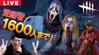 【DBD】No.195  1600人超えるまで配信するぞ！！【デッドバイデイライト】PC版