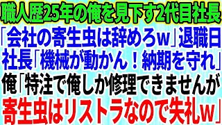 【スカッとする話】職人歴25年の俺を見下し2代目社長がクビ宣告「会社の寄生虫は辞めてくれw」退職日、パニックの2代目社長「機械が動かん！」俺「特注で俺しか修理できませんが寄生虫の俺はリストラなので失礼