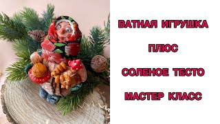 ВАТНАЯ ИГРУШКА + СОЛЕНОЕ ТЕСТО МАСТЕР КЛАСС