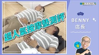 💚 Benny店長人氣按摩墊測評💙：韓國折疊熱敷舒緩全身按摩墊