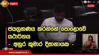 ජයග්‍රහණය කරන්නේ පොළොවේ යථාර්තය - අනුර කුමාර දිසානායක -