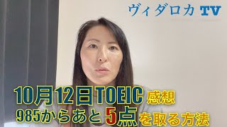 2024.10.12 第368回(午前)TOEIC感想