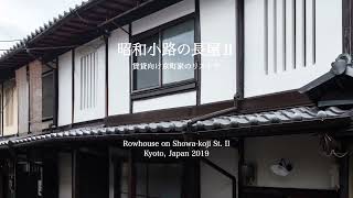 Rowhouse on Showa-koji st. II 昭和小路の長屋Ⅱ｜賃貸向け京町家のリストア