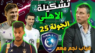 تشكيلة الاهلي امام الهلال 🔥 الدوري السعودي للمحترفين 🔥 الجولة 25 🔥 2022-2021