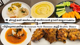 A Day in USA|30 മിനുട്ടിൽ അടിപൊളി തനിനാടൻ ഊണ് |Restaurant Style Hummus വീട്ടിൽ തന്നെയുണ്ടാക്കാം