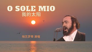 我的太阳 帕瓦罗蒂 演唱