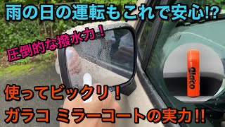 【洗車】 3分でわかる！  ガラコミラーコートZERO の凄さ‼︎