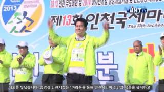 제13회 인천국제마라톤대회 개최