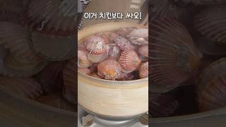 치킨보다 싸요. 가을 가리비 안먹으면 바보~