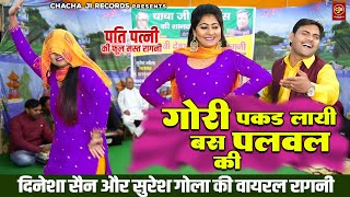 मसालेदार हरयाणवी रागनी / गोरी पकड़ लायी बस पलवल की / Dinesha Sain, Suresh Gola / Haryanvi Ragni Dance