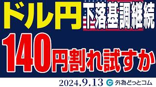 ドル円、下落基調が続く｜140円割れを試しに行くか（今日から来週のFX予想）2024/9/13